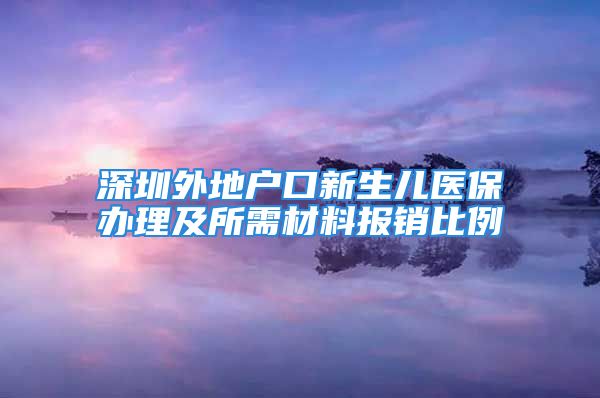 深圳外地户口新生儿医保办理及所需材料报销比例