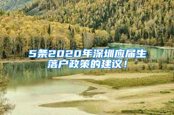 5条2020年深圳应届生落户政策的建议！