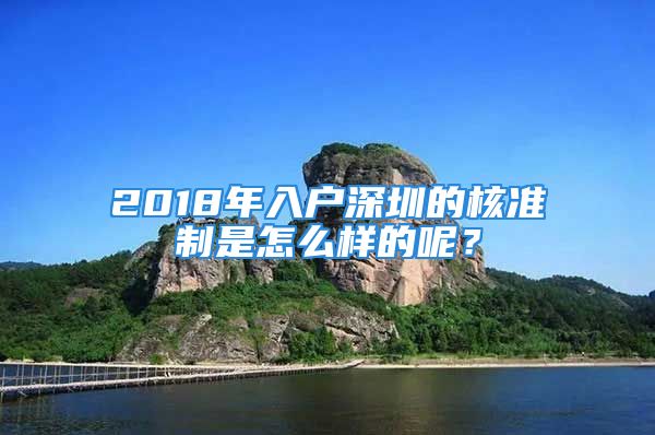 2018年入户深圳的核准制是怎么样的呢？