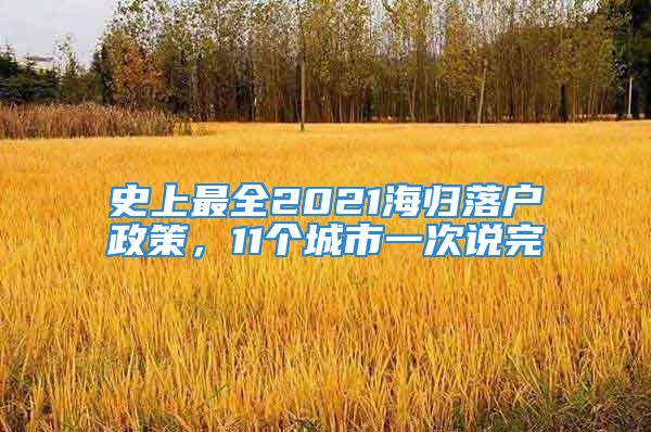 史上最全2021海归落户政策，11个城市一次说完