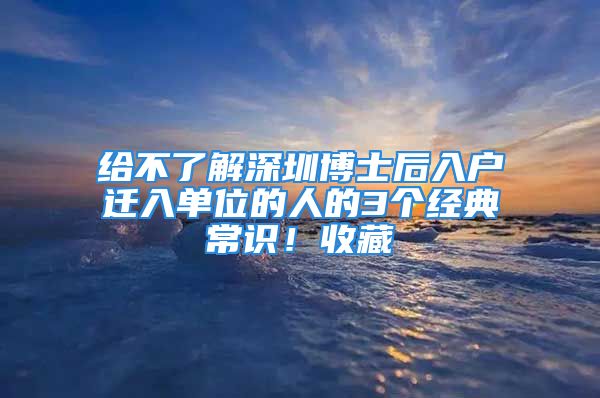 给不了解深圳博士后入户迁入单位的人的3个经典常识！收藏