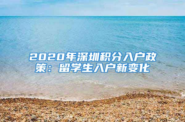 2020年深圳积分入户政策：留学生入户新变化