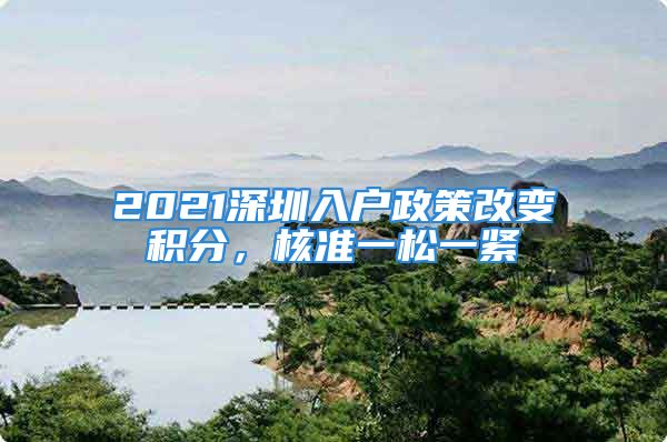 2021深圳入户政策改变积分，核准一松一紧