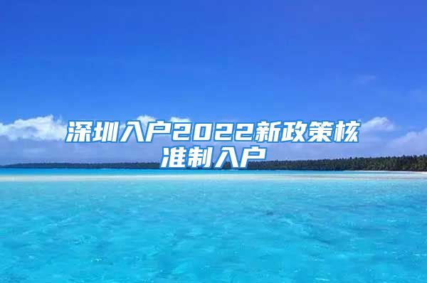 深圳入户2022新政策核准制入户