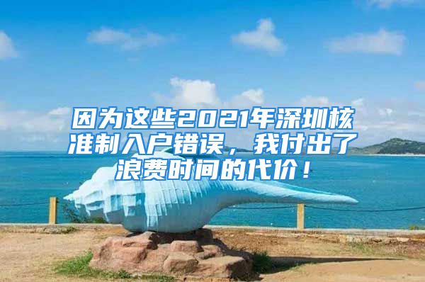 因为这些2021年深圳核准制入户错误，我付出了浪费时间的代价！