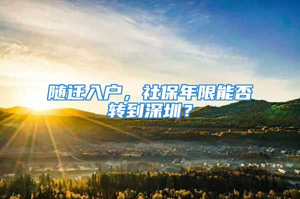 随迁入户，社保年限能否转到深圳？