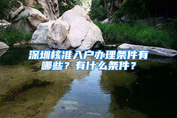 深圳核准入户办理条件有哪些？有什么条件？