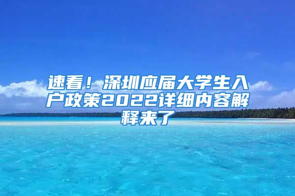 速看！深圳应届大学生入户政策2022详细内容解释来了