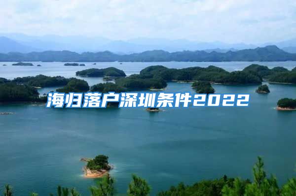 海归落户深圳条件2022