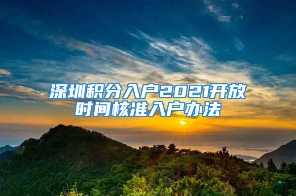 深圳积分入户2021开放时间核准入户办法