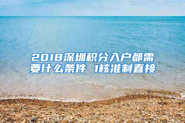 2018深圳积分入户都需要什么条件 1核准制直接