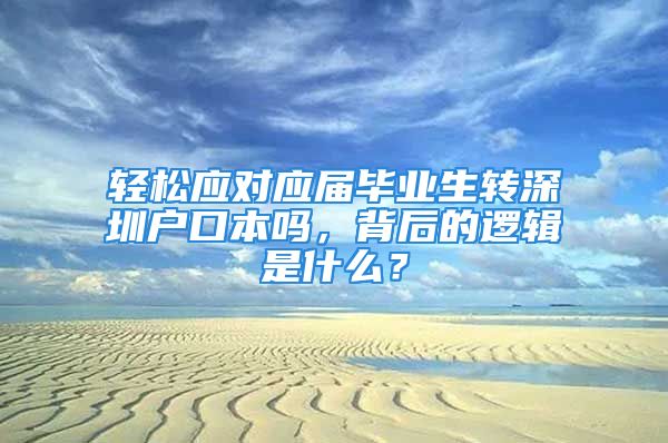 轻松应对应届毕业生转深圳户口本吗，背后的逻辑是什么？