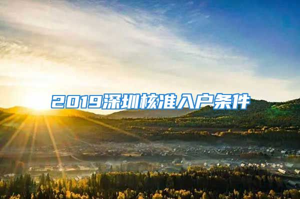 2019深圳核准入户条件