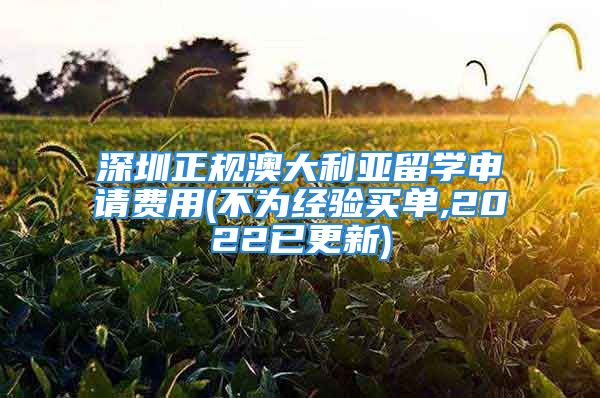 深圳正规澳大利亚留学申请费用(不为经验买单,2022已更新)