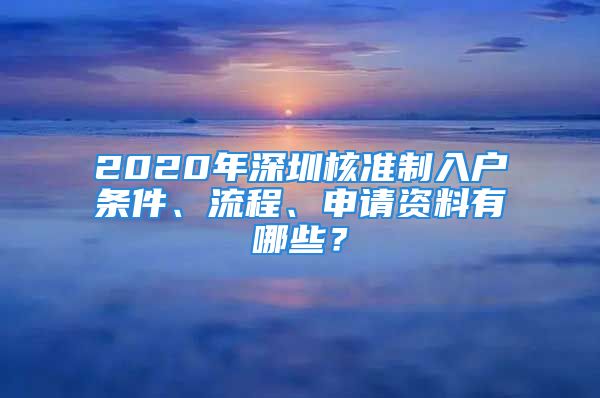 2020年深圳核准制入户条件、流程、申请资料有哪些？