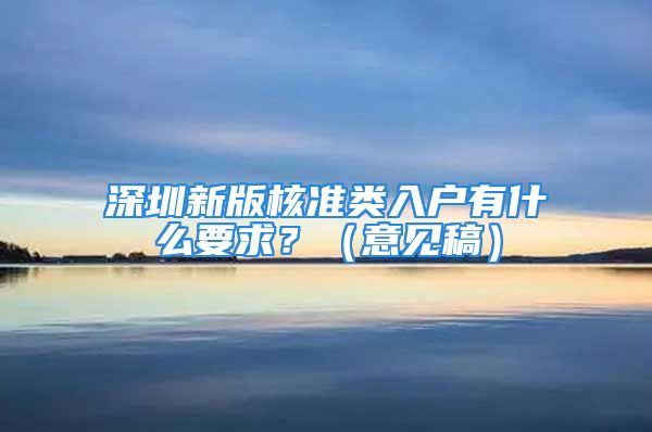 深圳新版核准类入户有什么要求？（意见稿）