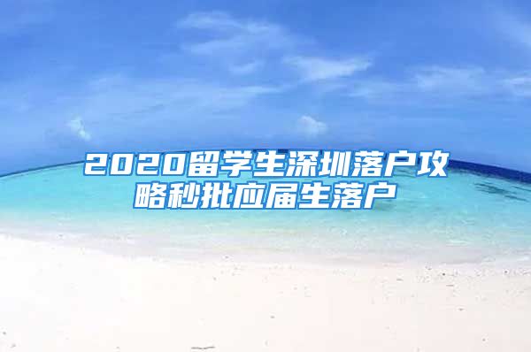 2020留学生深圳落户攻略秒批应届生落户