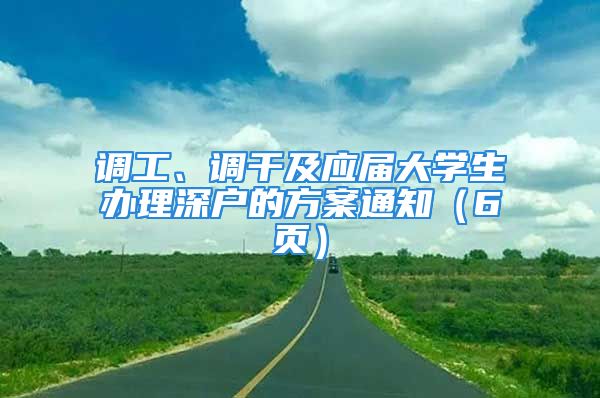 调工、调干及应届大学生办理深户的方案通知（6页）