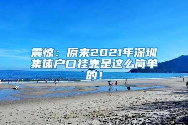 震惊：原来2021年深圳集体户口挂靠是这么简单的！