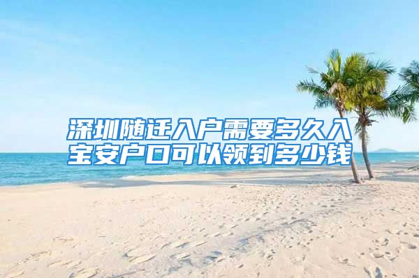 深圳随迁入户需要多久入宝安户口可以领到多少钱