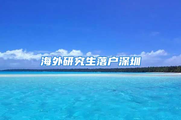 海外研究生落户深圳