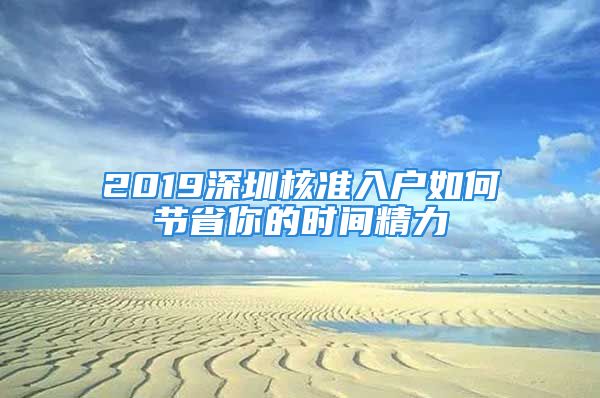 2019深圳核准入户如何节省你的时间精力