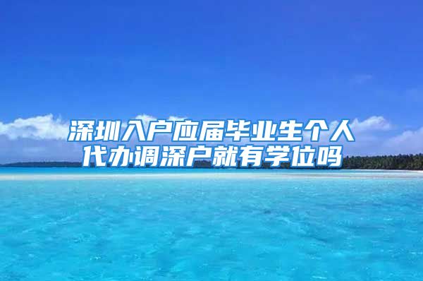 深圳入户应届毕业生个人代办调深户就有学位吗