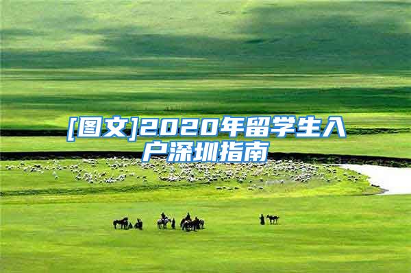 [图文]2020年留学生入户深圳指南