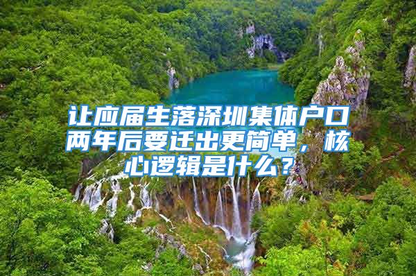 让应届生落深圳集体户口两年后要迁出更简单，核心逻辑是什么？