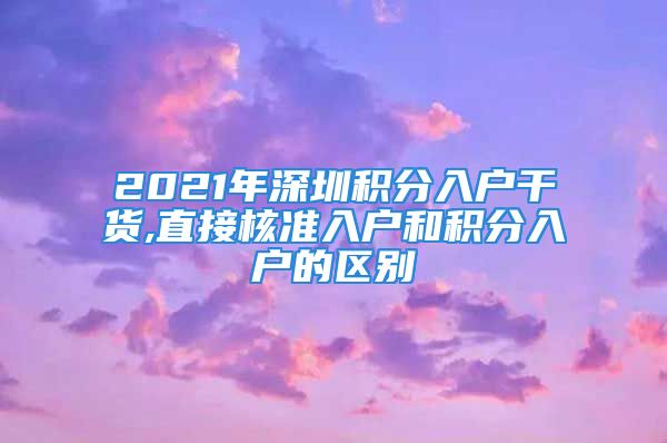 2021年深圳积分入户干货,直接核准入户和积分入户的区别