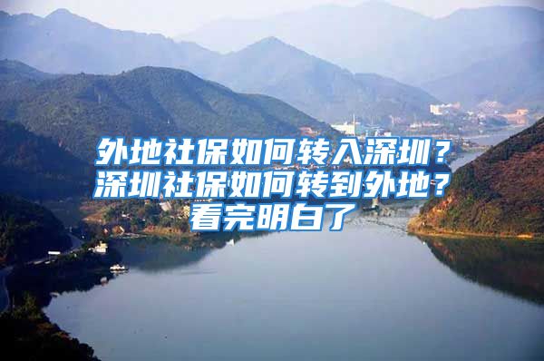 外地社保如何转入深圳？深圳社保如何转到外地？看完明白了