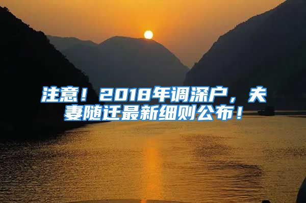 注意！2018年调深户，夫妻随迁最新细则公布！