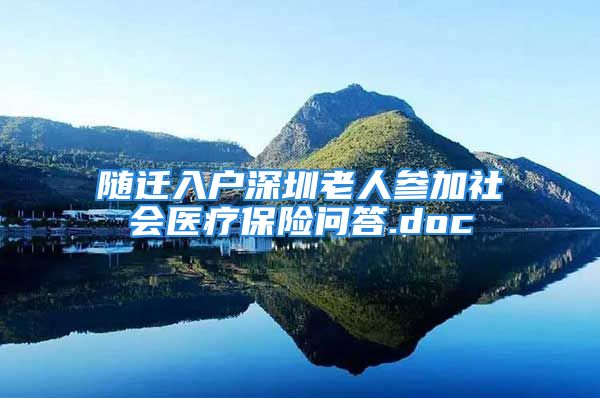 随迁入户深圳老人参加社会医疗保险问答.doc