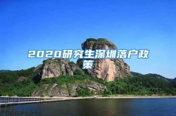 2020研究生深圳落户政策