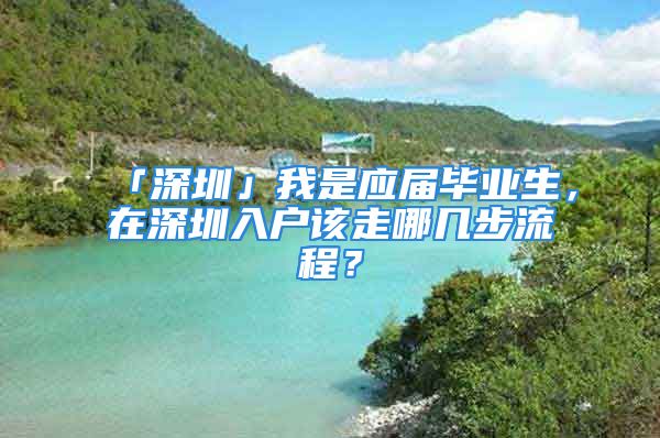 「深圳」我是应届毕业生，在深圳入户该走哪几步流程？