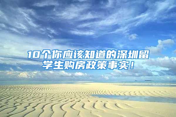 10个你应该知道的深圳留学生购房政策事实！