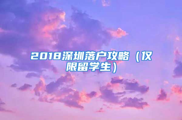 2018深圳落户攻略（仅限留学生）