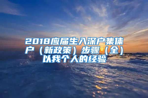 2018应届生入深户集体户（新政策）步骤（全）以我个人的经验