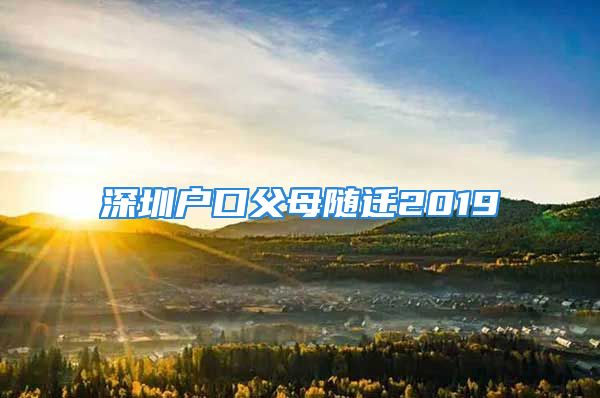 深圳户口父母随迁2019