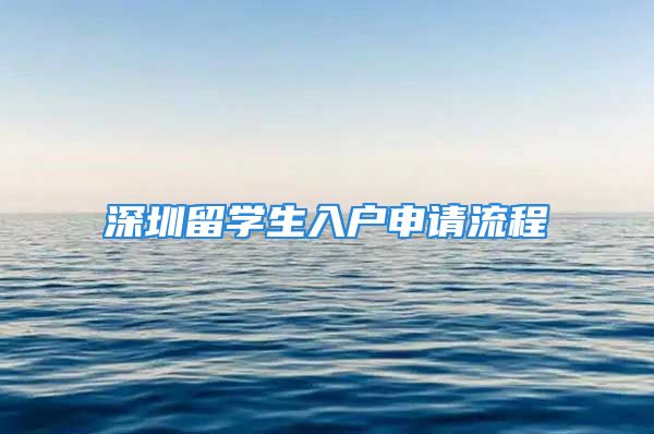 深圳留学生入户申请流程