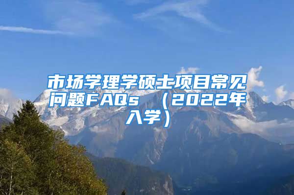 市场学理学硕士项目常见问题FAQs （2022年入学）