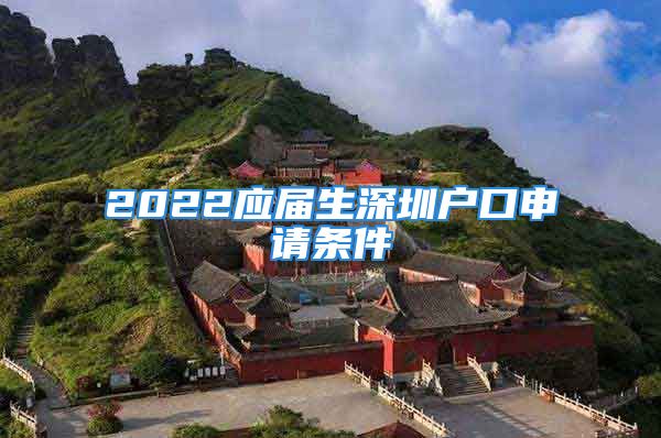 2022应届生深圳户口申请条件