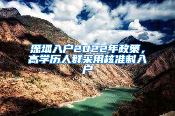 深圳入户2022年政策，高学历人群采用核准制入户