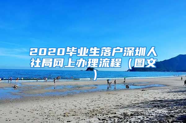 2020毕业生落户深圳人社局网上办理流程（图文）