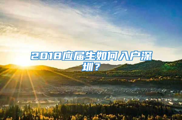 2018应届生如何入户深圳？