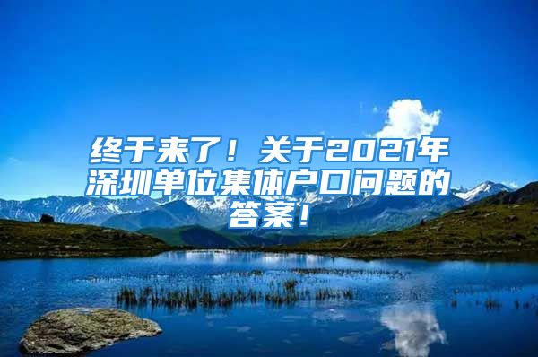 终于来了！关于2021年深圳单位集体户口问题的答案！