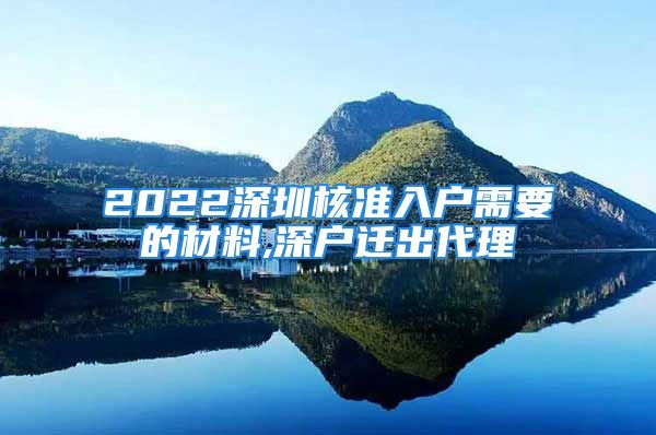 2022深圳核准入户需要的材料,深户迁出代理