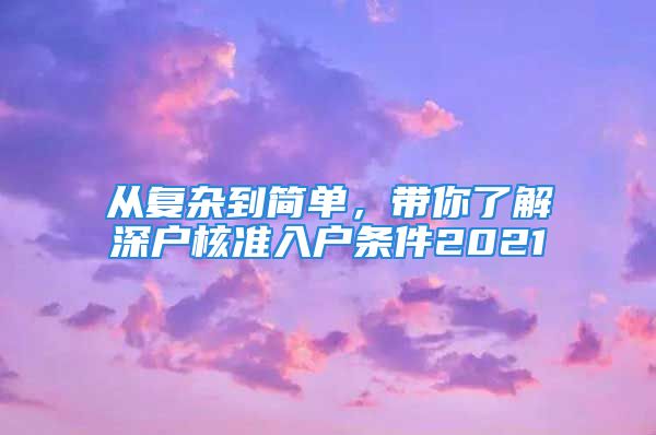 从复杂到简单，带你了解深户核准入户条件2021