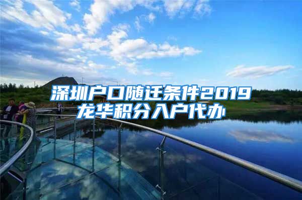 深圳户口随迁条件2019龙华积分入户代办