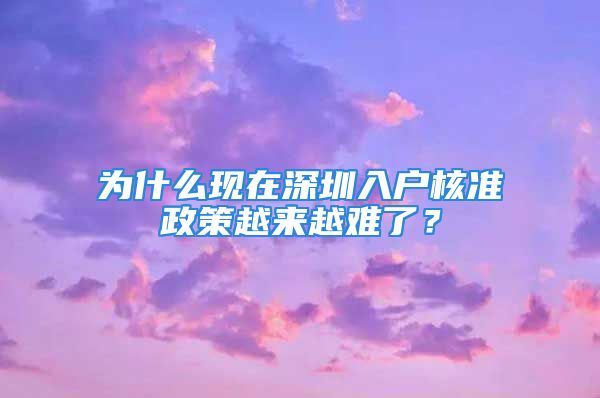 为什么现在深圳入户核准政策越来越难了？